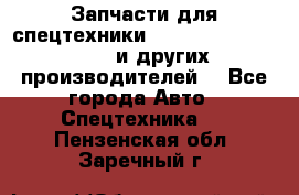 Запчасти для спецтехники XCMG, Shantui, Shehwa и других производителей. - Все города Авто » Спецтехника   . Пензенская обл.,Заречный г.